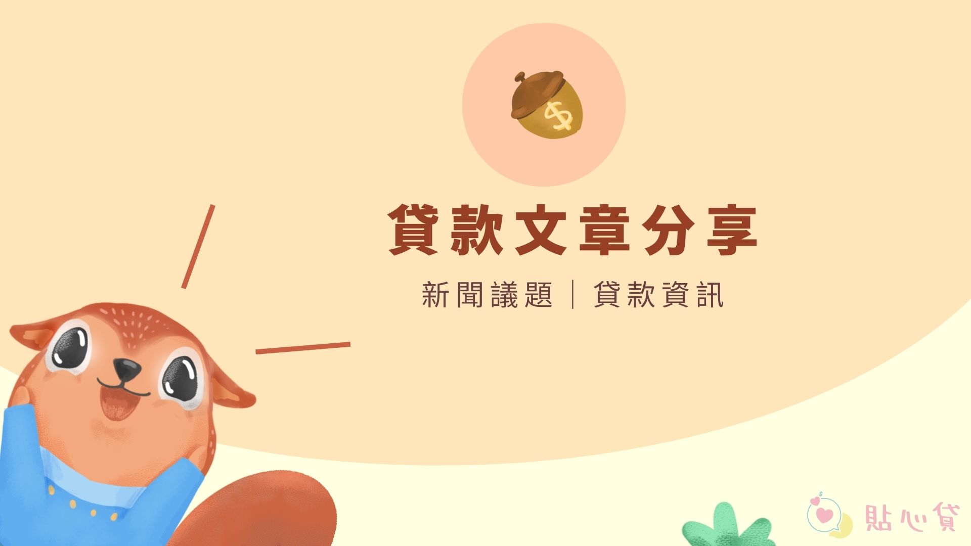 貸款文章分享